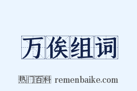 万俟组词是什么意思的图片